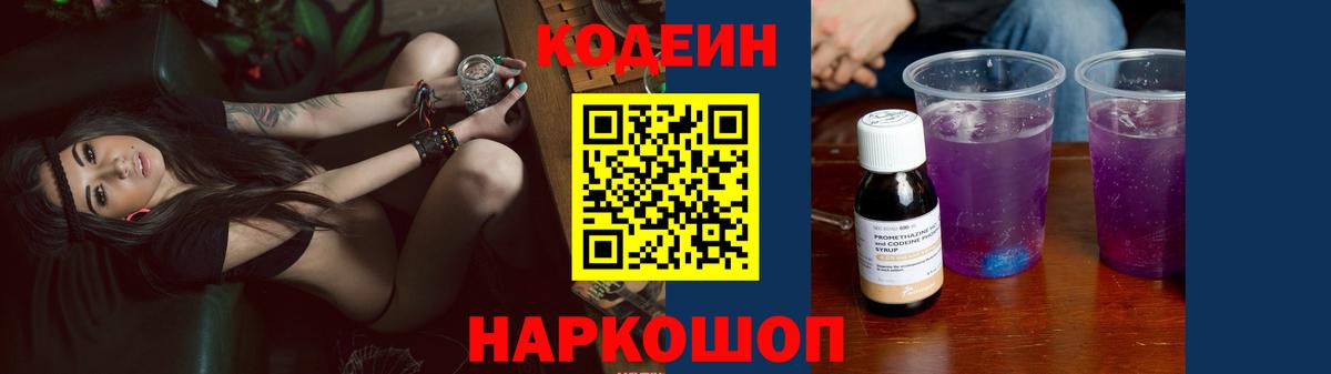 Codein напиток Lean (лин) Полевской